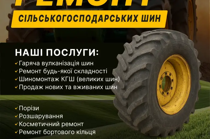 Ремонт та шиномонтаж шин для тракторів і комбайнів- фото № 6